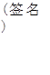 (签名)
( 盖章)